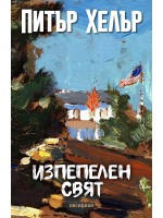 Изпепелен свят