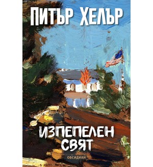 Изпепелен свят