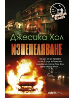 Изпепеляване