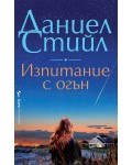 Изпитание с огън