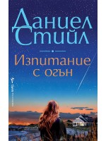 Изпитание с огън