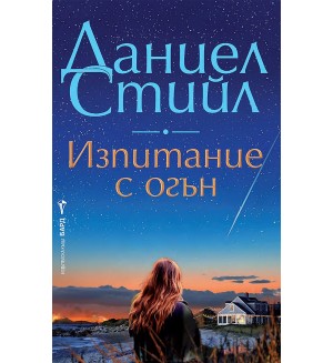 Изпитание с огън