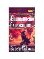 Изпитанието на близнаците