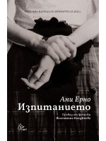 Изпитанието (Ани Ерно)