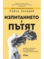 Изпитанието е пътят