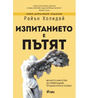 Изпитанието е пътят