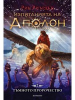 Изпитанията на Аполон 2: Тъмното пророчество
