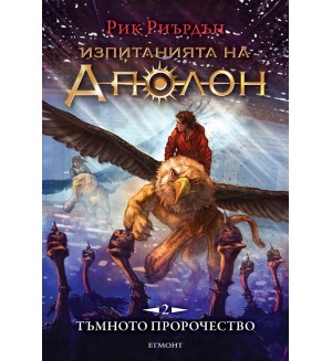 Изпитанията на Аполон 2: Тъмното пророчество