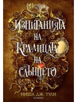 Изпитанията на Кралицата на Слънцето (Артефактите на Уранос 1)