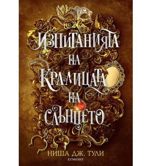 Изпитанията на Кралицата на Слънцето (Артефактите на Уранос 1)