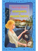 Изпитанията на малката Пиерета