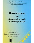 Изпитът по български език и литература