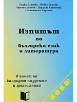 Изпитът по български език и литература