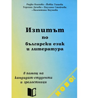 Изпитът по български език и литература