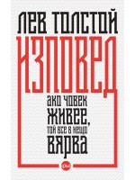 Изповед. Ако човек живее, той все в нещо вярва
