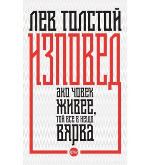 Изповед. Ако човек живее, той все в нещо вярва
