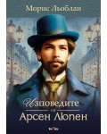 Изповедите на Арсен Люпен
