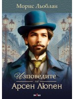 Изповедите на Арсен Люпен