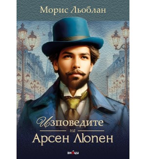 Изповедите на Арсен Люпен
