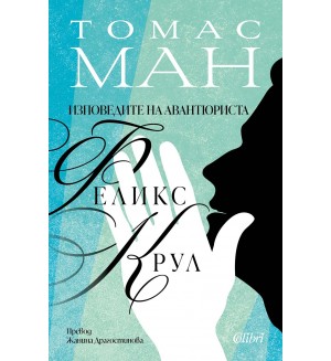 Изповедите на авантюриста Феликс Крул Изповедите на авантюриста Феликс Крул