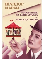 Изповедите на един буржоа. Исках да мълча