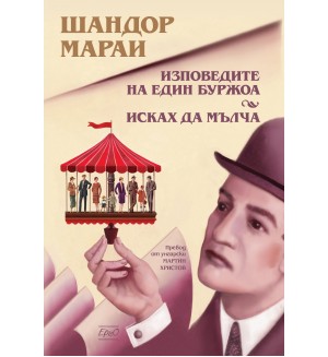 Изповедите на един буржоа. Исках да мълча