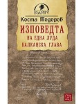 Изповедта на една луда балканска глава