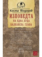 Изповедта на една луда балканска глава