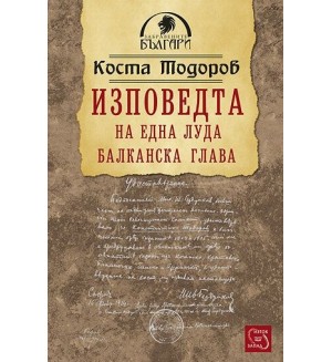 Изповедта на една луда балканска глава