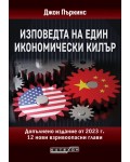 Изповедта на един икономически килър (Допълнено издание от 2023)