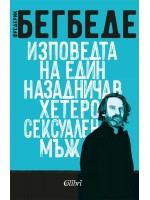 Изповедта на един назадничав хетеросексуален мъж