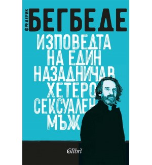Изповедта на един назадничав хетеросексуален мъж