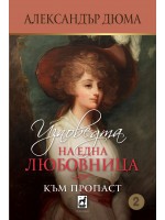 Изповедта на една любовница: Към пропаст (том 2)