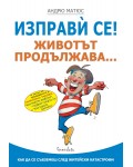 Изправи се! Животът продължава