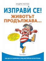 Изправи се! Животът продължава