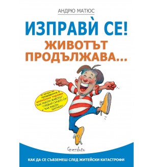 Изправи се! Животът продължава