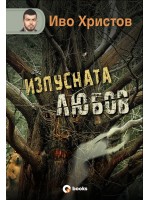 Изпусната любов (твърди корици) Изпусната любов (твърди корици)