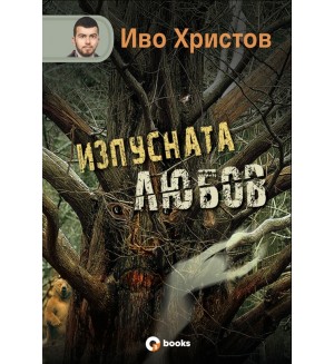 Изпусната любов (твърди корици) Изпусната любов (твърди корици)