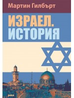 Израел - история Израел - история
