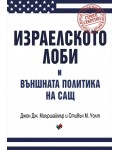 Израелското лоби и външната политика на САЩ