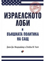 Израелското лоби и външната политика на САЩ