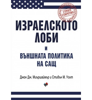 Израелското лоби и външната политика на САЩ