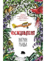 Изследователят