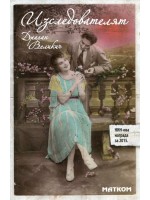 Изследователят (Драган Великич) Изследователят (Драган Великич)