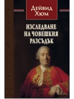 Изследване на човешкия разсъдък