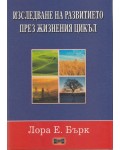 Изследване на развитието през жизнения цикъл