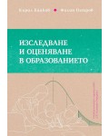 Изследване и оценяване в образованието