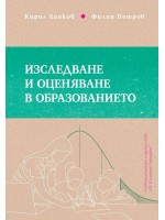 Изследване и оценяване в образованието