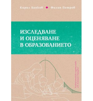 Изследване и оценяване в образованието