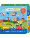 Изтегли! Натисни! Чуй! Музикална книжка: Чудни звуци